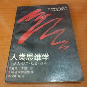 人类思维学:论人、社会、自然、改革（李锐签名本看图保真）