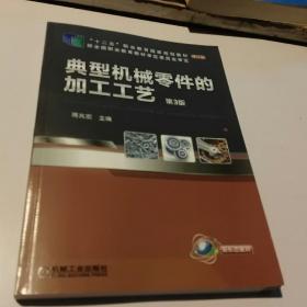典型机械零件的加工工艺 第3三版 蒋兆宏 机械工业出版社