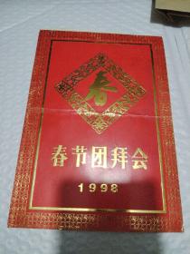杨*培*青旧藏：1998年春节团拜会请柬节目单，师昌绪 朱光亚 林汉雄 等人签名