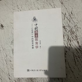 中国本土教育学——论语中的教育智慧