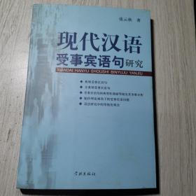 现代汉语受事宾语句研究