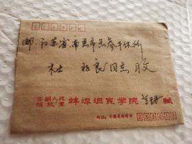 老实寄封-----《解放军蚌埠坦克学院，内有16开2页坦克学院写的慰问信，1990年》！