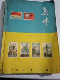 集邮1965年1-12期合订本.