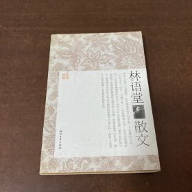 林语堂散文