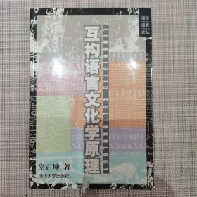 互构语言文化学原理/清华语言论丛 (平装)