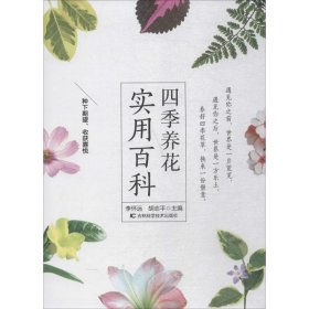 【正版】四季养花实用百科9787557836269