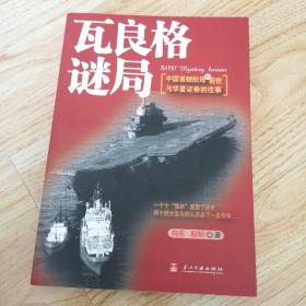 瓦良格谜局：中国首艘航母的前世与华夏证券的往事（一版一印）