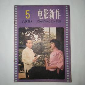 电影新作（双月刊）1981年第5期 电影文学剧本（封面《楚天风云》郑榕 龚雪；封底《徐茂和他的女儿们》李秀明 王馥荔；电影文学剧本：飞向太平洋、牧马人、初春；探索银幕形象的真实感，坚持毛泽东思想提高电影创作质量）