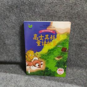 高士其科普童话故事（高士其）