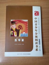 中国青少年分级阅读书系 国学经典 五字鉴小学二年级