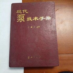 现代泵技术手册，关醒凡