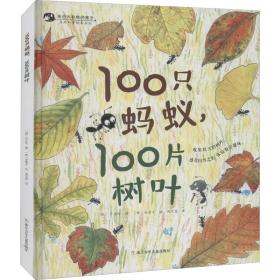100只,100片树叶 少儿科普 (韩)卢正任 新华正版