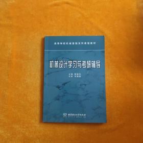 机械设计学习与考研辅导——高等学校机械基础系列课程教材