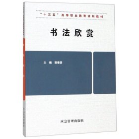 全新正版书法欣赏(十三五高等职业教育规划教材)9787502075590