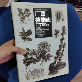 广西植物志-第二卷种子植物