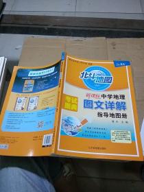 北斗地图 中学地理图文详解指导地图册。