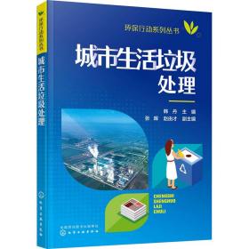 【正版新书】 城市生活垃圾处理 韩丹 化学工业出版社