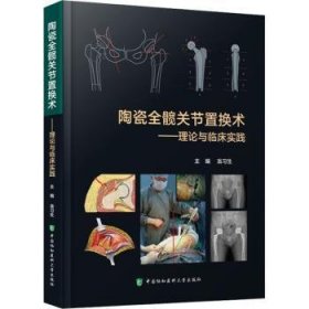 陶瓷全髋关节置换术——理论与临床实践