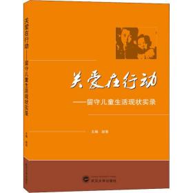 全新正版 关爱在行动--留守儿童生活现状实录 赵菊 9787307199583 武汉大学出版社