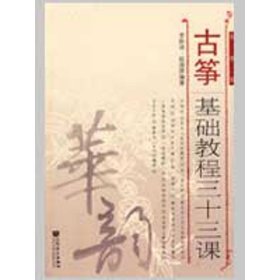 【正版书籍】古筝基础教程三十三课