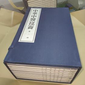 中华中医昆仑（第二函）全十册