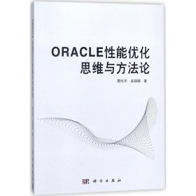 正版书ORACLE性能优化思维与方法论