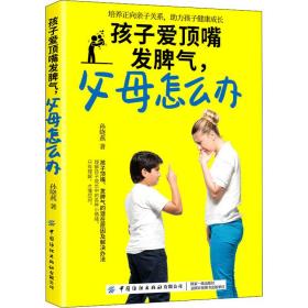 孩子爱顶嘴发脾气,父母怎么办 孙晓燕 9787518074037 中国纺织出版社有限公司