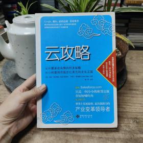 云攻略：云计算革命先锋的创业秘籍 从小创意到市值百亿美元的企业王国