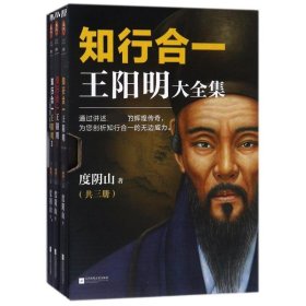 新华正版 知行合一王阳明(3册) 度阴山 9787559402035 江苏文艺出版社