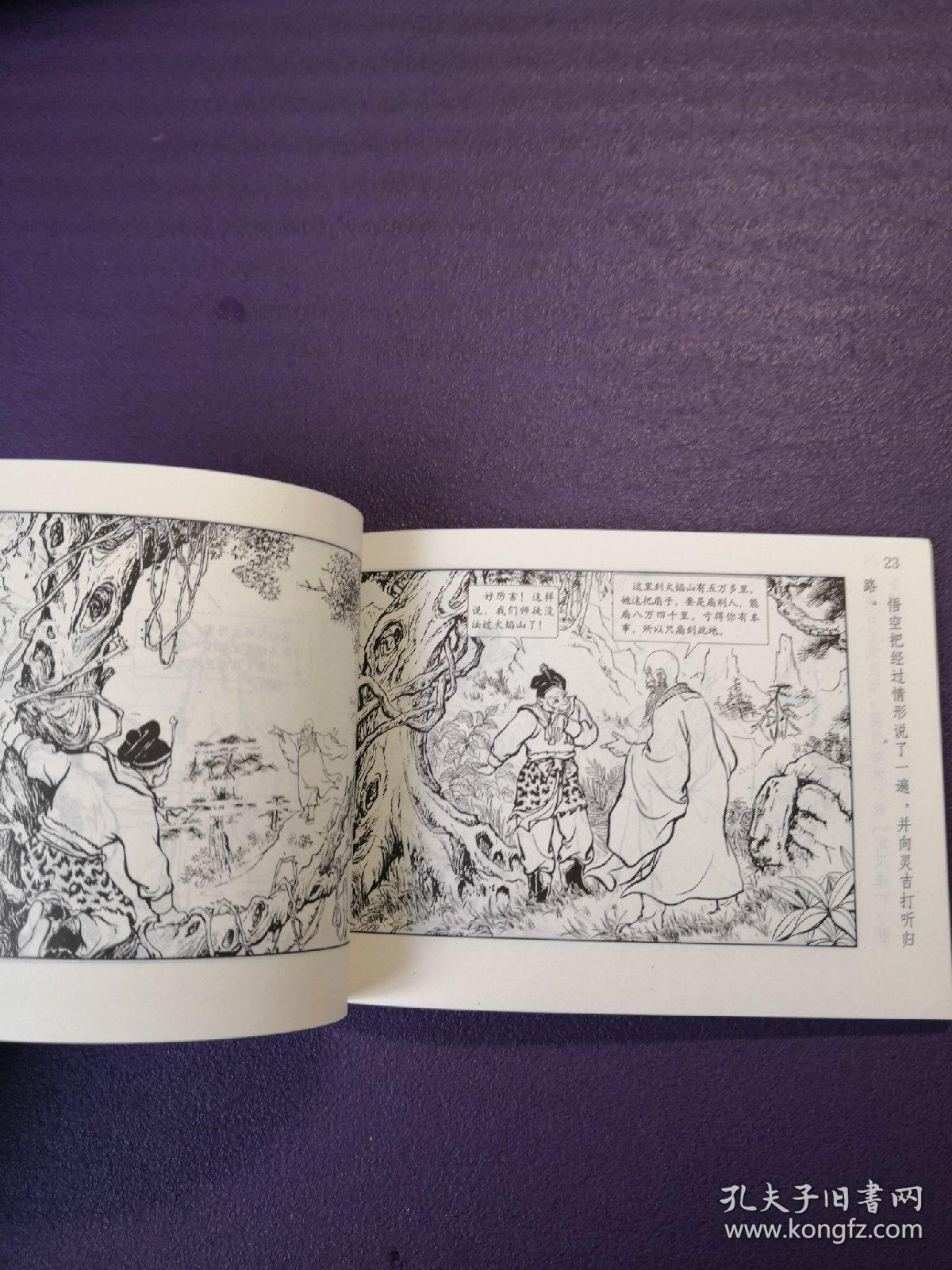 连环画《 火焰山》1954年  徐宏达绘画,  上海人民美术出版社.