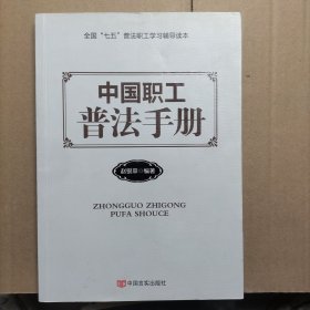 中国职工普法手册