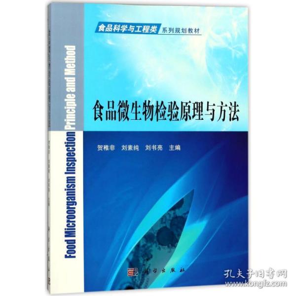 食品微生物检验与方大中专理科科技综合贺稚非 刘素纯 刘书亮 孔夫子旧书网 食品微生物检验与方大中专理科科技综合贺稚非 刘素纯 刘书亮 孔夫子旧书网