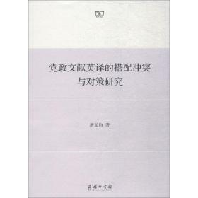 新华正版 党政文献英译的搭配冲突与对策研究 唐义均 9787100160537 商务印书馆