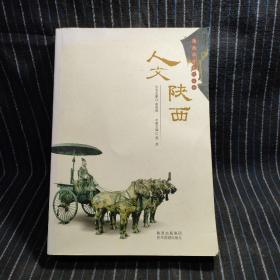 W⑥  陕西旅游文化丛书：人文陕西