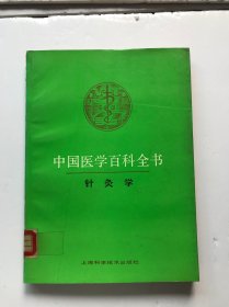 中国医学百科全书：针灸学