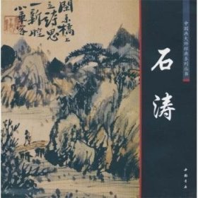 中国画大师经典系列丛书:石涛