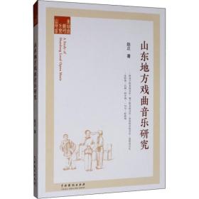 山东地方戏曲音乐研究 戏剧、舞蹈 赵正 新华正版