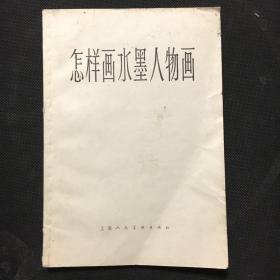怎样画水墨人物画  【1965年一版一印】