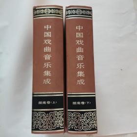 中国戏曲音乐集成 湖南卷 上下两册