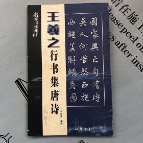 名家书法集字：王羲之行书集唐诗       所选唐诗见目录书影