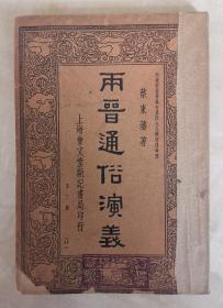 两晋通俗演义  第三册  民国版本