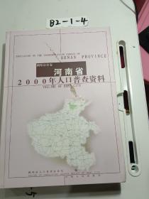 河南省2000年人口普查资料