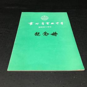 吉林省实验中学 建校四十周年  纪念册