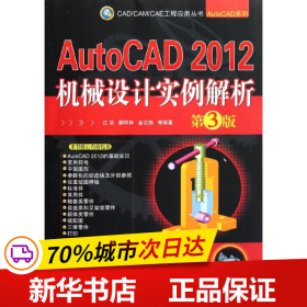 保正版！AutoCAD 2012机械设计实例解析  第3版9787111364931机械工业出版社江洪