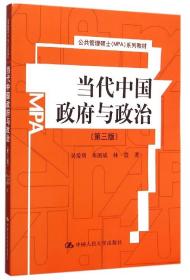 当代中国政府与政治(第3版公共管理硕士MPA系列教材)