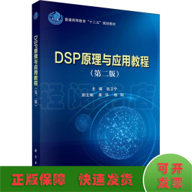DSP原理与应用教程(第2版)