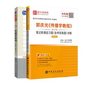 郭庆光传播学教程+传播学教程共2册