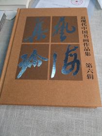 艺海集珍:近现代中国书画作品集.第六辑（16开 精装 2008年1版1印 本集收录了国内私家收藏的中国近现代著名书画家作品计230余件，包括任伯年、蒲华、吴昌硕、黄宾虹、张大千、弘一、吴茀之、沙孟海、潘天寿\傅抱石、齐白石、程十发、黄胄、陆俨少、朱屺瞻、唐云等作品）