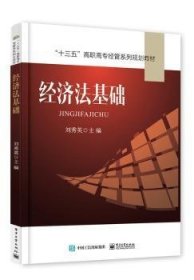 经济法基础 9787121317750 刘秀英 电子工业出版社