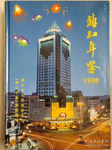 镇江年鉴1998